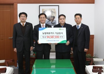 강릉시-농협, 제휴카드 적립기금 전달