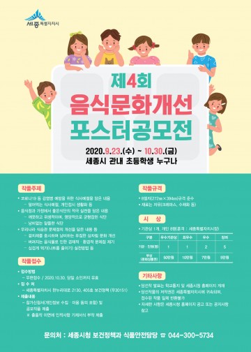 세종시, 건강하고 올바른 식생활 포스터로 배워요!