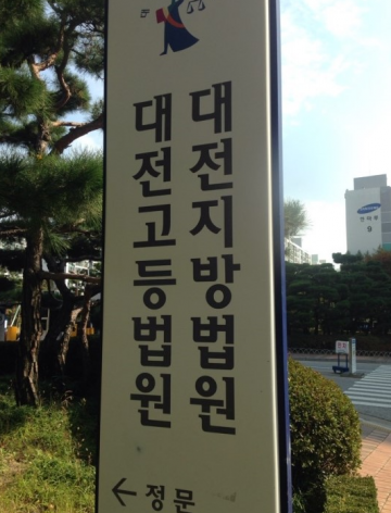 [속보]대전지방법원, 태안군청 '30일 영업정지 처분’ 주)해왕산업개발측 WIN.. 郡 OUT..