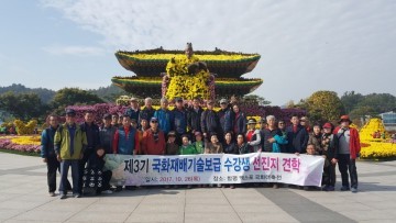 거창사건추모공원 국화재배 수료생 선진지 견학