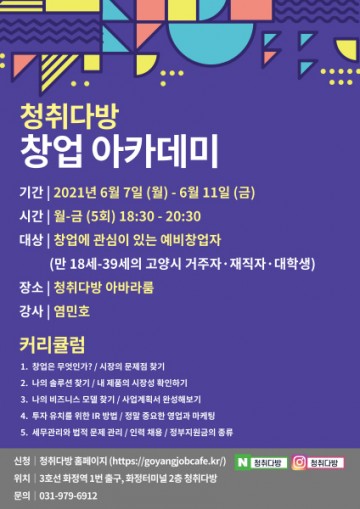 고양시 청취다방 창업 아카데미 7일부터 시작