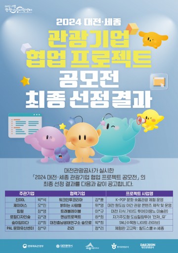 대전관광공사, ‘2024 대전·세종 관광기업 협업 프로젝트 공모전’ 6개 선정