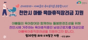 충남에서 시도하는 아빠 육아휴직 장려금 지원