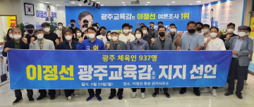 광주 체육인 937명 이정선 광주시교육감 후보 지지