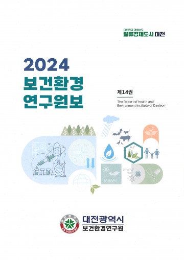 대전보건환경연구원, 2024년 보건환경연구원보 발간