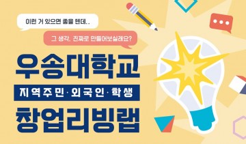 대전 전통시장 침체 해결 나선다…우송대, 주민·외국인 유학생 ‘창업 리빙랩’ 가동