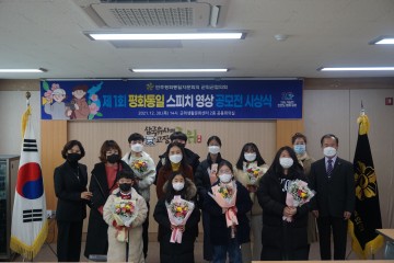  “제1회 평화통일 스피치 영상 공모전 시상식”개최 