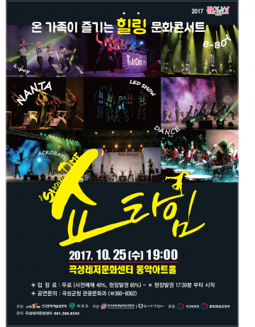 곡성군, 힐링 문화콘서트 ‘SHOW TIME’공연