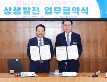 화순군, 광주 동구와 상생발전 업무협약 체결
