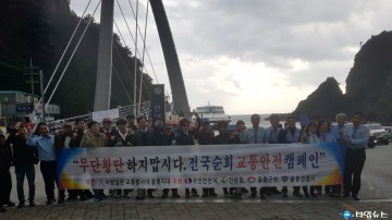 울릉군 교통안전 캠페인 ,“무단횡단 하지맙시다.”교통사고 줄이기 총력