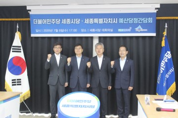 더불어민주당 세종시당·세종시, 예산당정간담회 개최