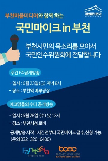 부천문화재단 부천시민미디어센터, ‘국민마이크 in 부천’ 운영