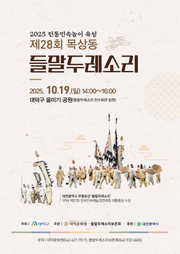 대덕문화원, 제28회 ‘목상동 들말두레소리’ 정기 시연회 19일 개최