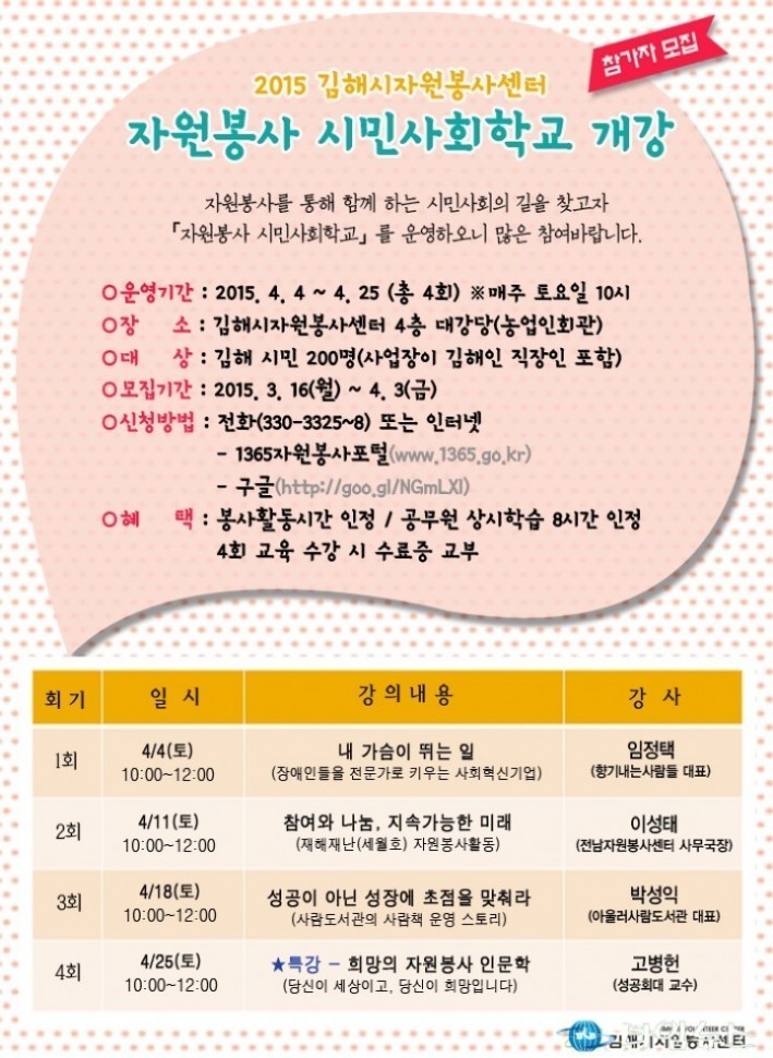 2015년 자원봉사 시민사회학교 개강