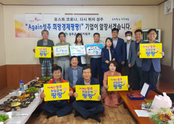 포스트 코로나,  다시 뛰자 성주  Again 성주