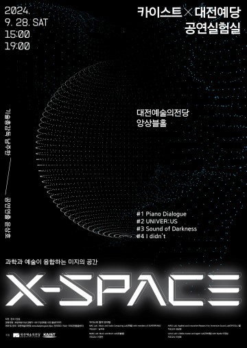 대전예술의전당, 혁신적인 공연실험실 ‘X-Space’ 개최