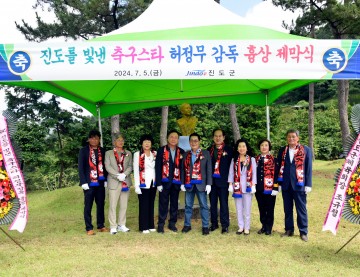 대한민국 축구계의 전설 ‘허정무 감독 흉상’ 고향 진도서 제막식 열려