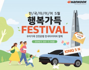 한국타이어, 가정의 달 맞이 ‘아이오닉5N’ 증정 등 프로모션 진행