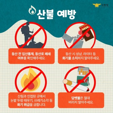[독자기고] 광양소방서 광영119안전센터, 산불예방 권고
