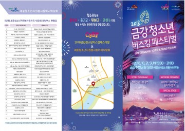 세종시문화재단, ‘2018 금강 청소년 버스킹 페스티벌’ 개최