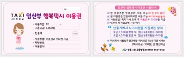 안동시,‘임산부 행복택시’신청하세요!