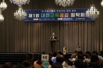 대전시교육청, ‘IB 프로그램 안정적 정착’ 위한 첫 교육공감원탁회의 개최