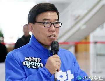 황인호 “멈춘 동구 엔진 다시 가동”…동구청장 출마 선언