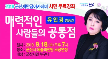 유인경 작가 ‘매력적인 사람들의 공통점’ 군산 초청강의