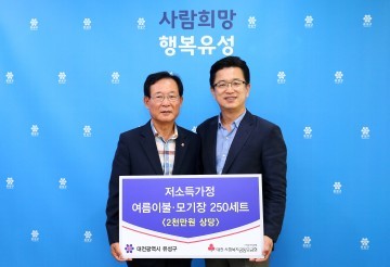 대전사회복지공동모금회, 대전 유성구 저소득가정 쾌적한 여름나기 지원