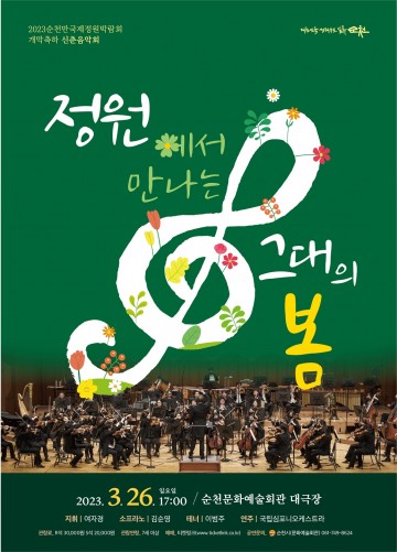 정원에서 만나는 그대의 봄’ 순천시, 신춘음악회 개최