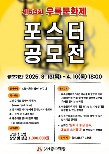 충주시, 제53회 우륵문화제 포스터 공모전 개최!