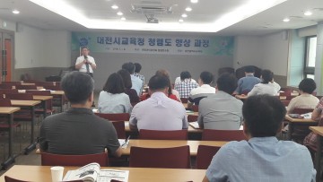 대전시교육청, 청렴도 향상과정 운영