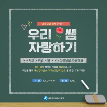 세종시교육청, 스승의 날 맞아 페이스북 댓글 이벤트 개최