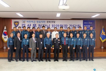 김상운 경북청장, 예천경찰서 치안현장 방문