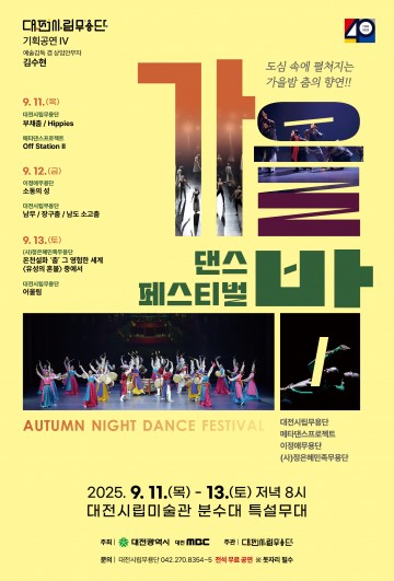 대전시립무용단, 9월 11~13일 ‘가을밤 댄스 페스티벌’ 개최