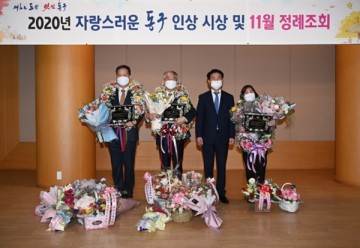 동구청 '2020 자랑스러운 동구인상' 시상식 개최