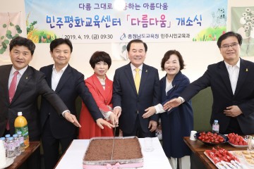 충남교육청, 민주평화교육센터 개소식 가져