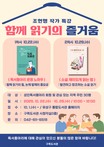 대전 유성구, 구즉도서관서 ‘함께 읽기의 즐거움’ 특강 개최