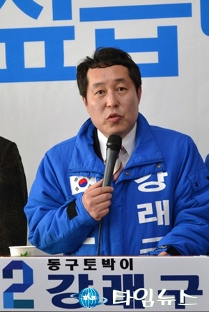 더불어민주당 강래구 동구 국회의원 예비후보, 흑색선전 결코 좌시하지 않을 것!