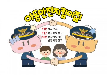 대전자치경찰위, 아동 보호구역 ‘꿈돌이’ 조성