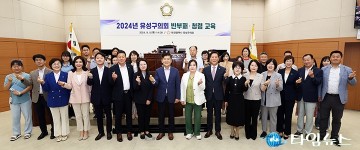 대전 유성구의회, 반부패·청렴 교육으로 투명한 공직 사회 선도