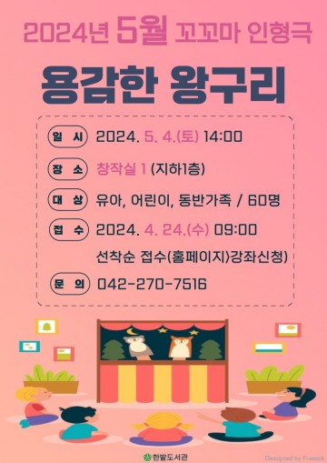 대전 한밭도서관, ‘용감한 왕구리’ 꼬꼬마 인형극