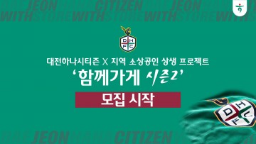 대전하나시티즌, 2024시즌‘함께가게 시즌2’참여 업체 모집