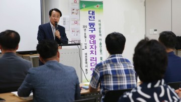대전 동구, ‘동구 동네자치 리더’ 양성과정 개강
