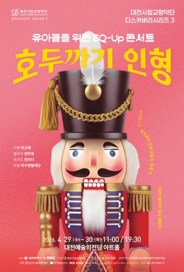 대전시립교향악단, 어린이 공연 ‘호두까기 인형’ 개최