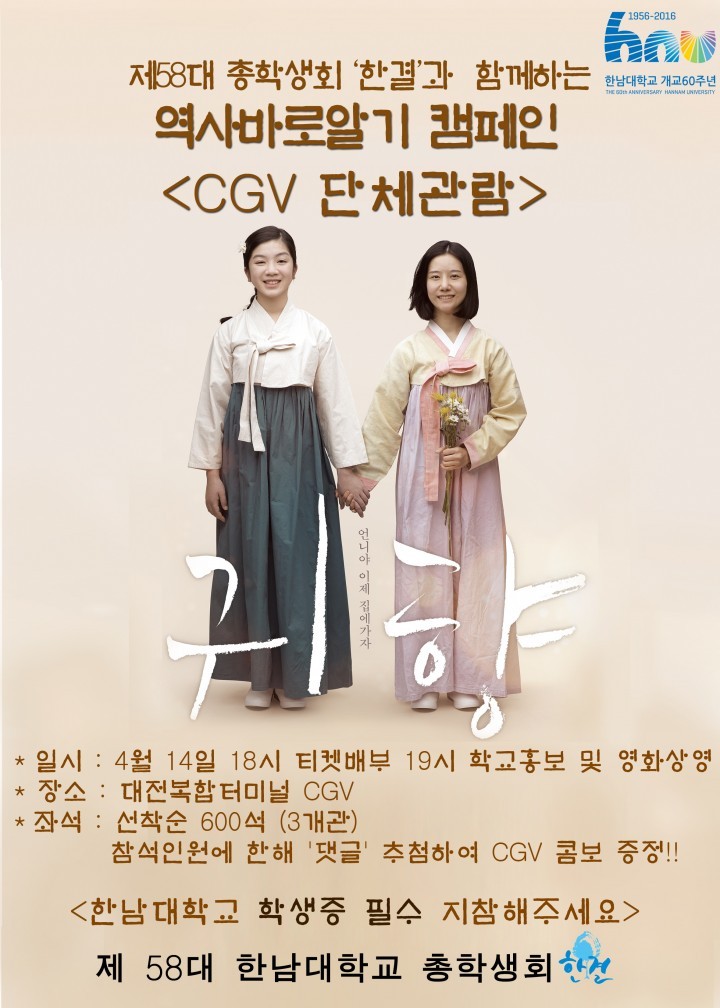 한남대 총학생회, 개교60주년 기념 영화 ‘귀향’ 관람