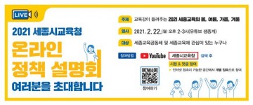 세종시교육청, ‘2021 온라인 세종교육 설명회’ 개최