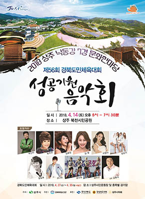 상주시, 도민체전 성공기원 음악회 개최