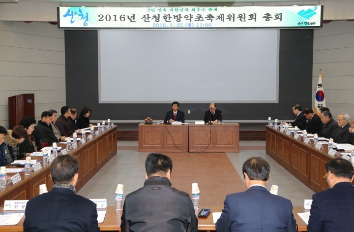 산청산방약초축제위원회 총회 개최