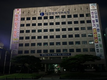 대전시교육청, ‘에너지의 날’ 맞아 청사 조명 5분 소등
